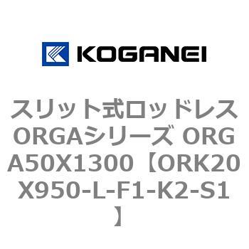 スリット式ロッドレスORGAシリーズ ORGA50X1300 コガネイ