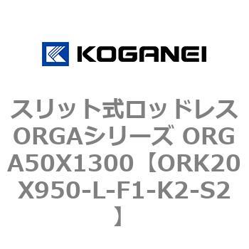 スリット式ロッドレスORGAシリーズ ORGA50X1300 コガネイ