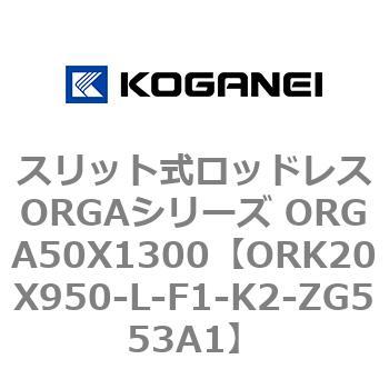 スリット式ロッドレスORGAシリーズ ORGA50X1300 コガネイ