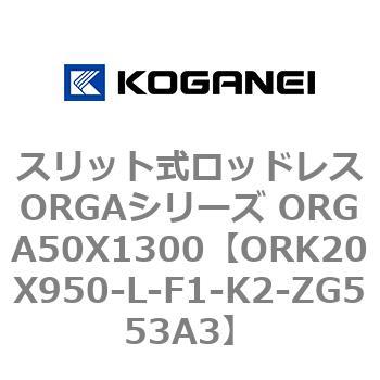 スリット式ロッドレスORGAシリーズ ORGA50X1300 コガネイ