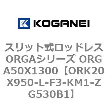 スリット式ロッドレスORGAシリーズ ORGA50X1300 コガネイ