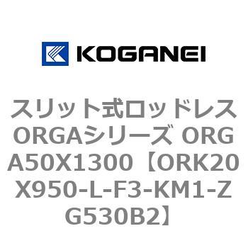 スリット式ロッドレスORGAシリーズ ORGA50X1300 コガネイ
