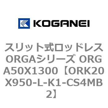 スリット式ロッドレスORGAシリーズ ORGA50X1300 コガネイ