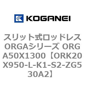スリット式ロッドレスORGAシリーズ ORGA50X1300 コガネイ