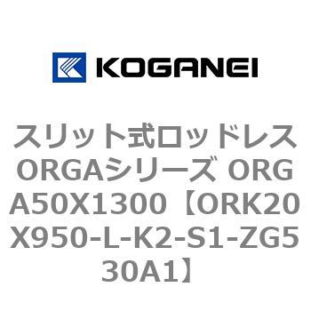 スリット式ロッドレスORGAシリーズ ORGA50X1300 コガネイ