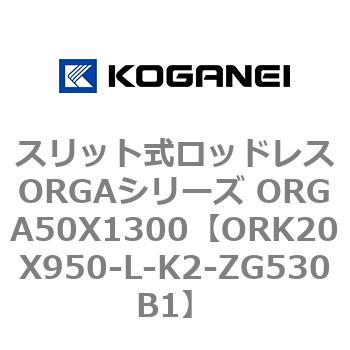スリット式ロッドレスORGAシリーズ ORGA50X1300 コガネイ