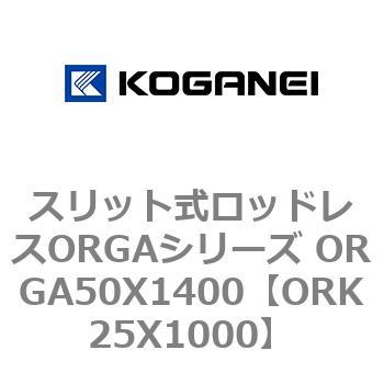 スリット式ロッドレスORGAシリーズ ORGA50X1400 コガネイ