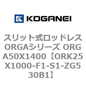 【2021秋冬新作】 お買い得モデル スリット式ロッドレスORGAシリーズ ORGA50X1400