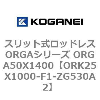 スリット式ロッドレスORGAシリーズ ORGA50X1400 コガネイ