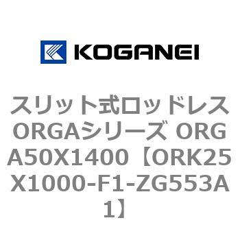 スリット式ロッドレスORGAシリーズ ORGA50X1400 コガネイ