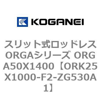 スリット式ロッドレスORGAシリーズ ORGA50X1400 コガネイ