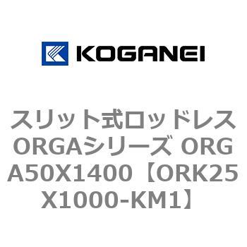 スリット式ロッドレスORGAシリーズ ORGA50X1400 コガネイ