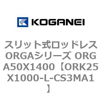 スリット式ロッドレスORGAシリーズ ORGA50X1400 コガネイ