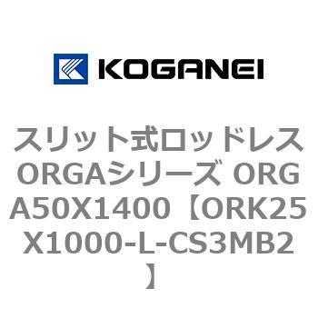 スリット式ロッドレスORGAシリーズ ORGA50X1400 コガネイ