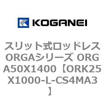 スリット式ロッドレスORGAシリーズ ORGA50X1400 コガネイ