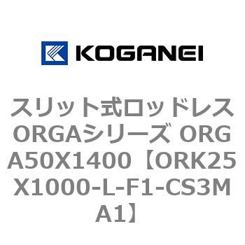 スリット式ロッドレスORGAシリーズ ORGA50X1400 コガネイ