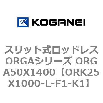 スリット式ロッドレスORGAシリーズ ORGA50X1400 コガネイ