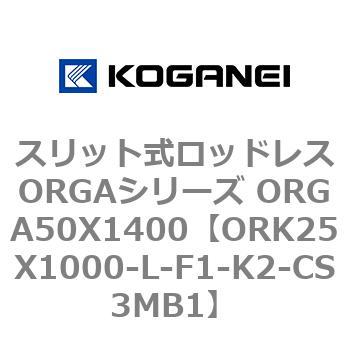 スリット式ロッドレスORGAシリーズ ORGA50X1400 コガネイ