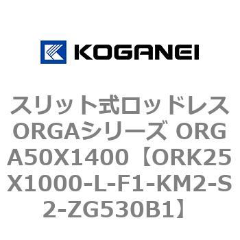 スリット式ロッドレスORGAシリーズ ORGA50X1400 コガネイ