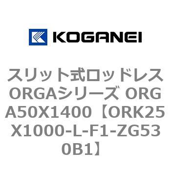スリット式ロッドレスORGAシリーズ ORGA50X1400 コガネイ