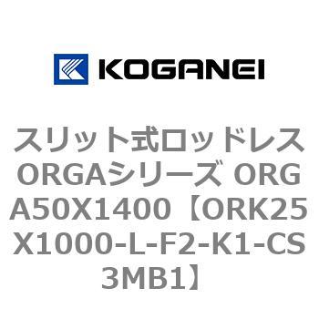 スリット式ロッドレスORGAシリーズ ORGA50X1400 コガネイ
