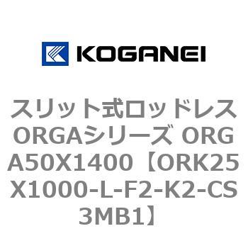 スリット式ロッドレスORGAシリーズ ORGA50X1400 コガネイ