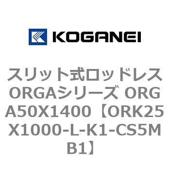 スリット式ロッドレスORGAシリーズ ORGA50X1400 コガネイ