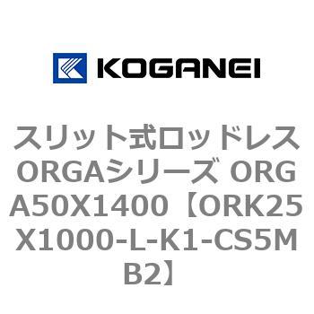 スリット式ロッドレスORGAシリーズ ORGA50X1400 コガネイ