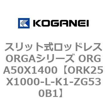 スリット式ロッドレスORGAシリーズ ORGA50X1400 コガネイ