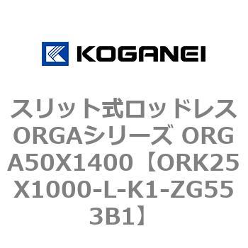 スリット式ロッドレスORGAシリーズ ORGA50X1400 コガネイ