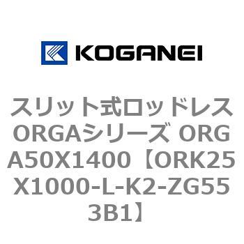 スリット式ロッドレスORGAシリーズ ORGA50X1400 コガネイ