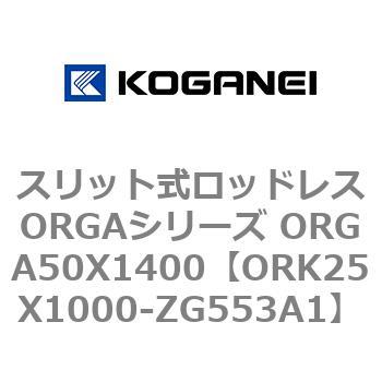 スリット式ロッドレスORGAシリーズ ORGA50X1400 コガネイ