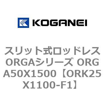 スリット式ロッドレスORGAシリーズ ORGA50X1500 コガネイ