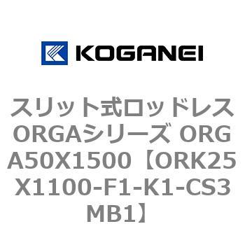スリット式ロッドレスORGAシリーズ ORGA50X1500 コガネイ