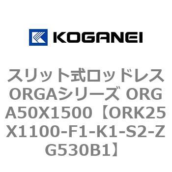 スリット式ロッドレスORGAシリーズ ORGA50X1500 コガネイ