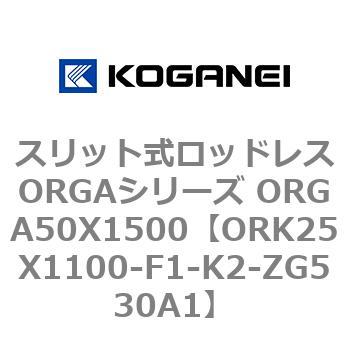 スリット式ロッドレスORGAシリーズ ORGA50X1500 コガネイ