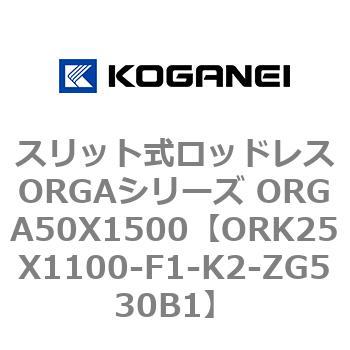 スリット式ロッドレスORGAシリーズ ORGA50X1500 コガネイ