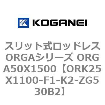 スリット式ロッドレスORGAシリーズ ORGA50X1500 コガネイ