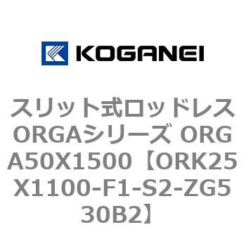 スリット式ロッドレスORGAシリーズ ORGA50X1500 コガネイ