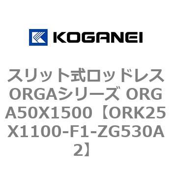 スリット式ロッドレスORGAシリーズ ORGA50X1500 コガネイ