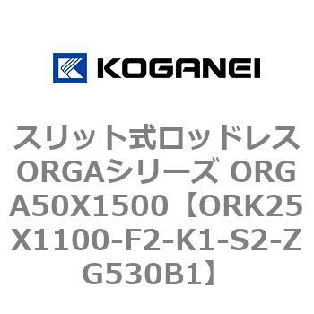 スリット式ロッドレスORGAシリーズ ORGA50X1500 コガネイ