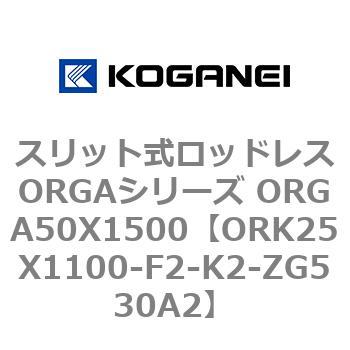 スリット式ロッドレスORGAシリーズ ORGA50X1500 コガネイ