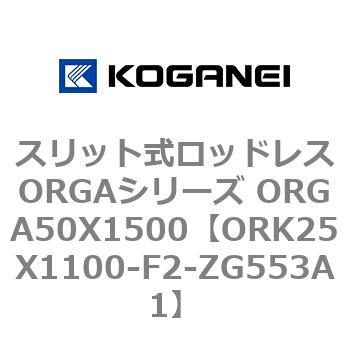 スリット式ロッドレスORGAシリーズ ORGA50X1500 コガネイ