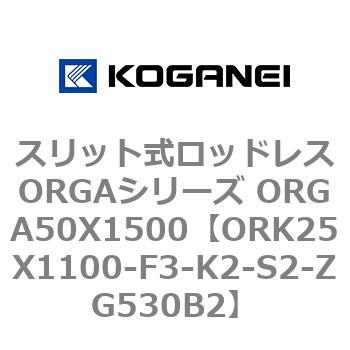 スリット式ロッドレスORGAシリーズ ORGA50X1500 コガネイ