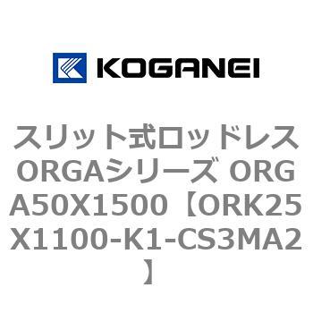 スリット式ロッドレスORGAシリーズ ORGA50X1500 コガネイ