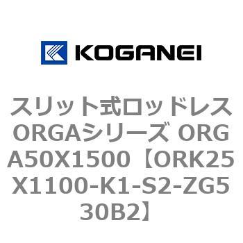 スリット式ロッドレスORGAシリーズ ORGA50X1500 コガネイ