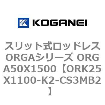 スリット式ロッドレスORGAシリーズ ORGA50X1500 コガネイ
