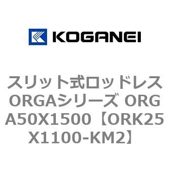 スリット式ロッドレスORGAシリーズ ORGA50X1500 コガネイ