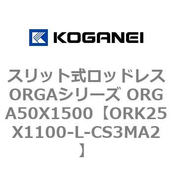 スリット式ロッドレスORGAシリーズ ORGA50X1500 コガネイ