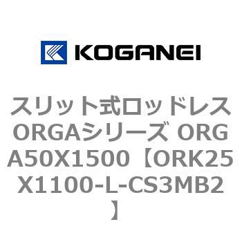 スリット式ロッドレスORGAシリーズ ORGA50X1500 コガネイ